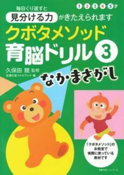 クボタメソッド育脳ドリル３　なかまさがし