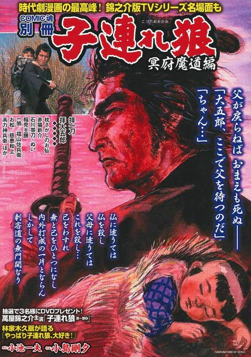 子連れ狼　冥府魔道編