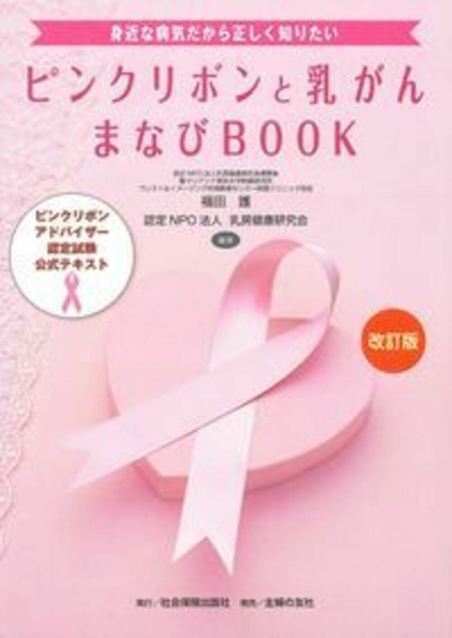 改訂版　ピンクリボンと乳がん　まなびＢＯＯＫ