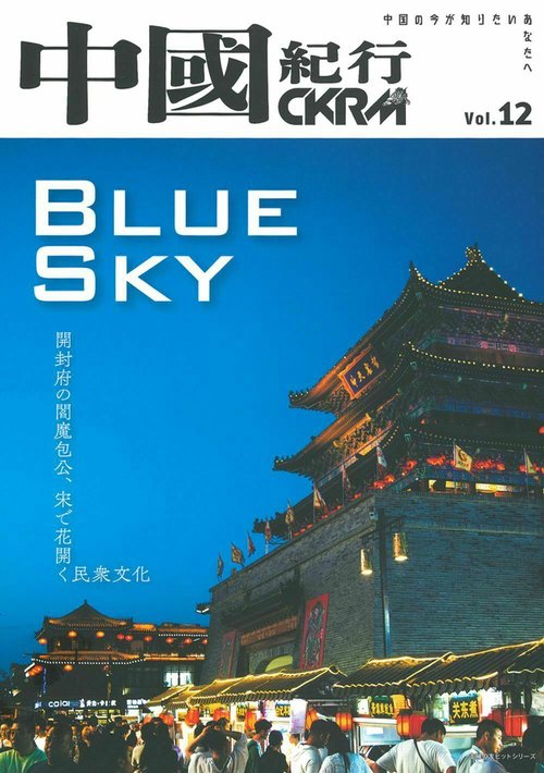 中國紀行ＣＫＲＭ　Ｖｏｌ．１２
