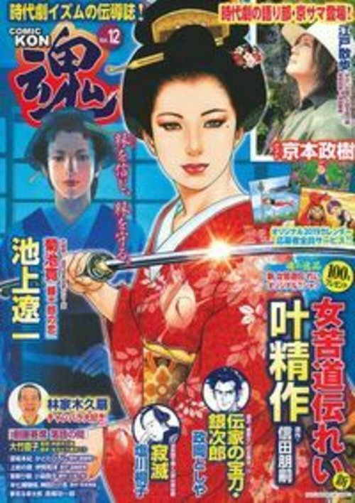 ＣＯＭＩＣ　魂　Ｖｏｌ．１２