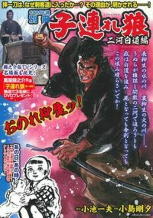 子連れ狼　二河白道編