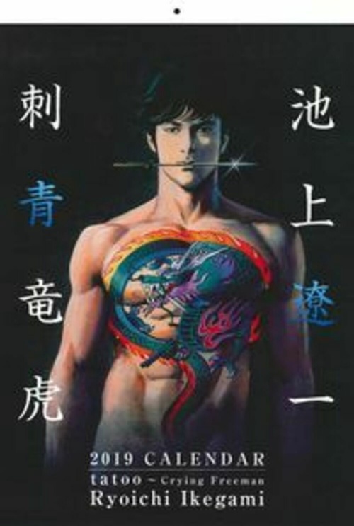 刺青竜虎　ｔａｔｏｏＣｒｙｉｎｇ　Ｆｒｅｅｍａｎ　２０１９ＣＡＬＥＮＤＡＲ　池上遼一