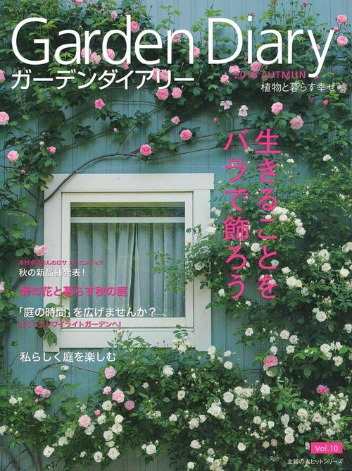ガーデンダイアリー　植物と暮らす幸せ　Ｖｏｌ．１０