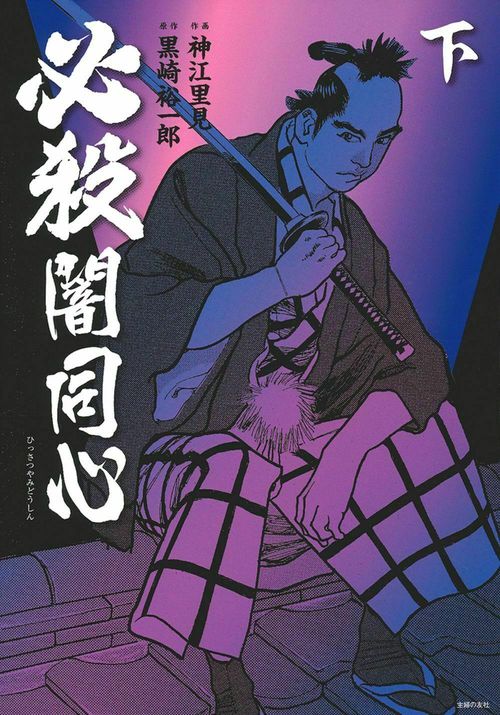 必殺闇同心　下