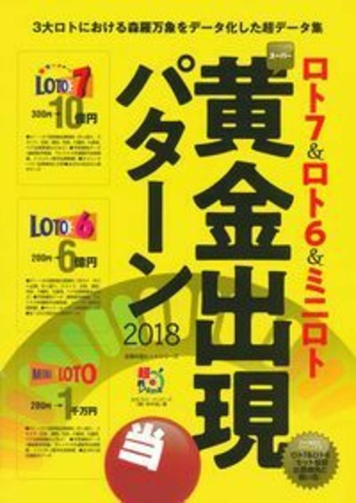 ロト７＆ロト６＆ミニロト　スーパー黄金出現パターン２０１８