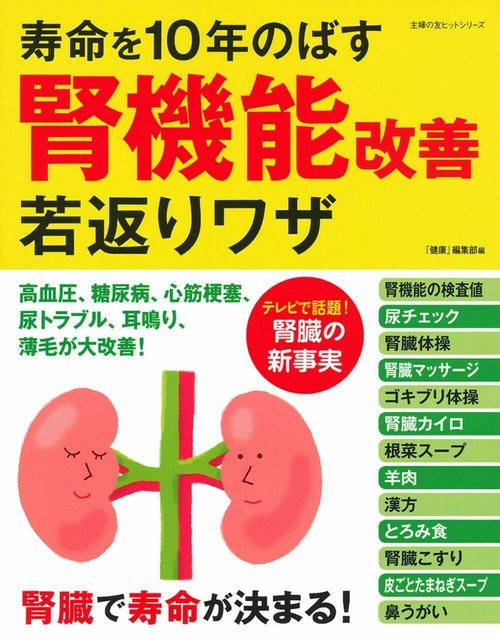 寿命を１０年のばす腎機能改善若返りワザ