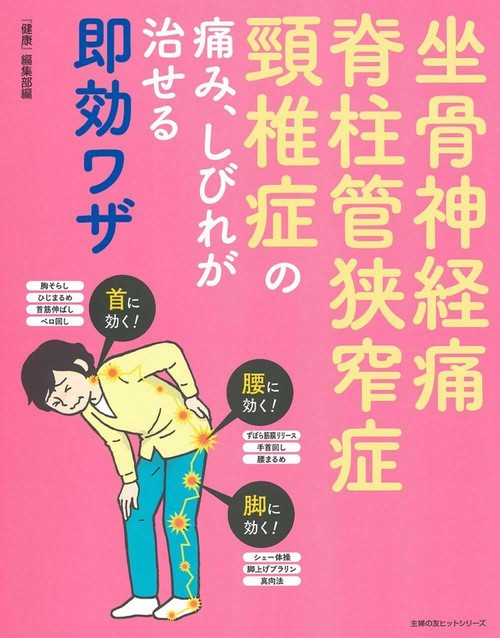 坐骨神経痛　脊柱管狭窄症　頸椎症の痛み、しびれが治せる即効ワザ