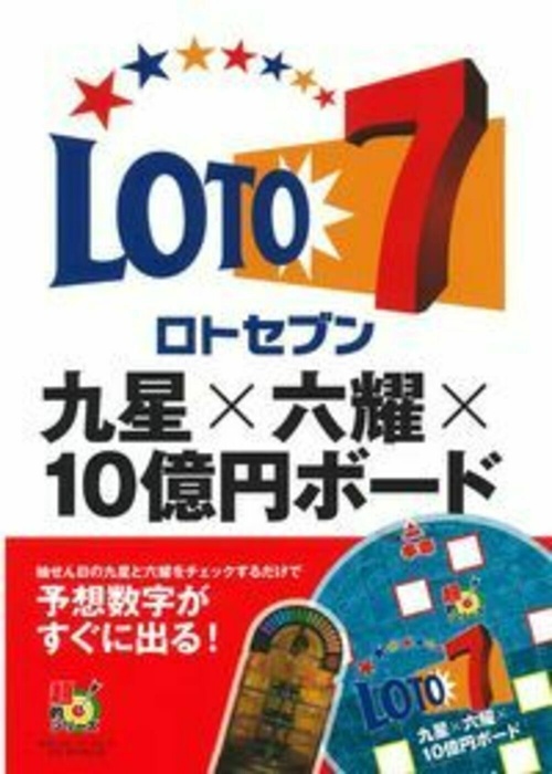 ロト７　九星×六耀×１０億円ボード