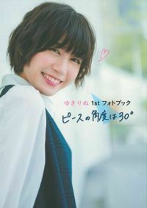 ゆきりぬ　１ｓｔ　フォトブック　ピースの角度は３０°
