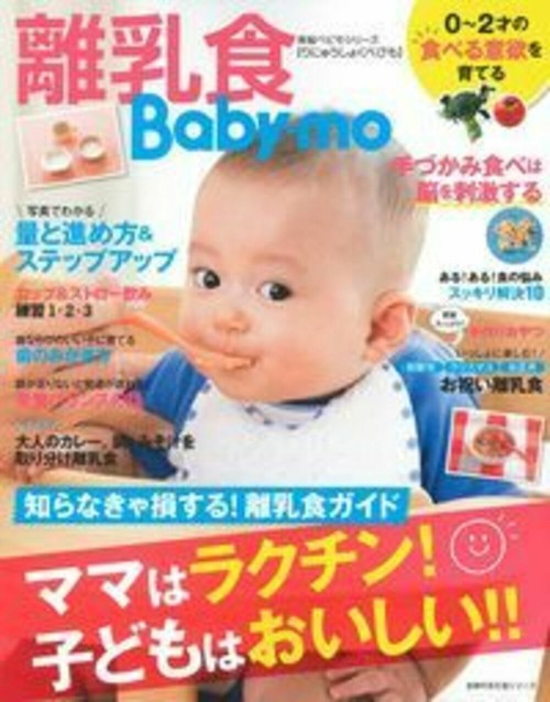 離乳食Ｂａｂｙｍｏ　ママはラクチン！子どもはおいしい！！