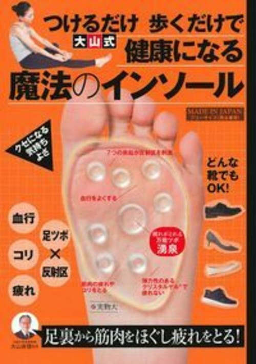 大山式魔法のインソール