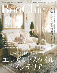 Bon Chic 美しい暮らしと住まいの情報誌 VOL.17