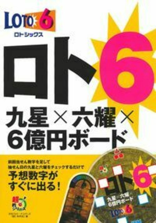 ロト６　九星×六耀×６億円ボード