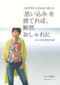 「思い込み」を捨てれば、断然おしゃれに おしゃれが上達する大人服 つまずきをときめきに変える