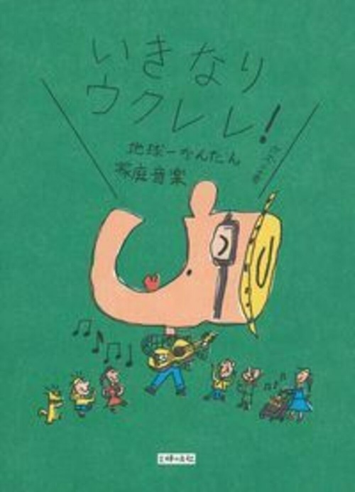 いきなりウクレレ！