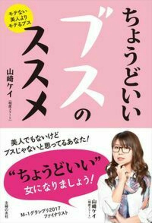 ちょうどいいブスのススメ