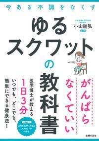 ゆるスクワットの教科書 今ある不調をなくす