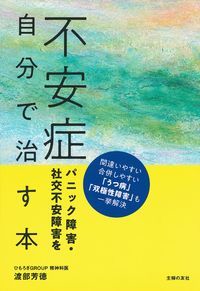 不安症パニック障害・社交不安障害を自分で治す本 間違いやすい合併しやすい「うつ病」「双極性障害」も一挙解決