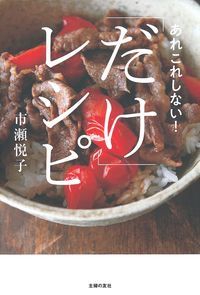 「だけ」レシピ あれこれしない!