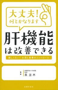 大丈夫!何とかなります肝機能は改善できる
