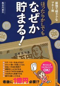 ほったらかしでもなぜか貯まる! 最強で超ラクなマネー術
