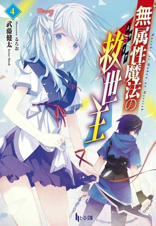 無属性魔法の救世主（メサイア）４