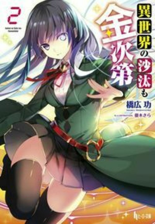 異世界の沙汰も金次第　２