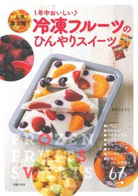 冷凍フルーツのひんやりスイーツ 1年中おいしい♪