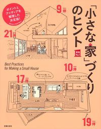 「小さな家」づくりのヒント ポイントとアイディアを整理した決定版!