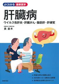 肝臓病 ウイルス性肝炎・肝臓がん・脂肪肝・肝硬変