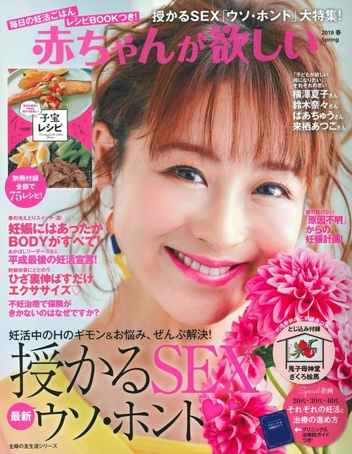 赤ちゃんが欲しい２０１９春
