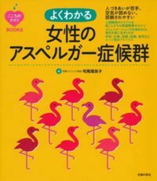 こころのクスリＢＯＯＫＳ　よくわかる女性のアスペルガー症候群