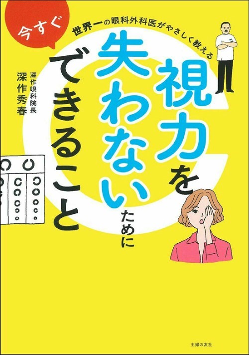 世界一の眼科外科医がやさしく教える　視力を失わないために今すぐできること