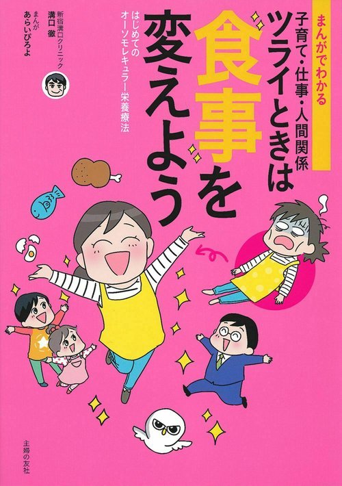まんがでわかる　子育て・仕事・人間関係　ツライときは食事を変えよう