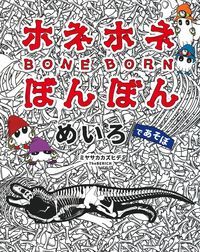 ホネホネぼんぼん めいろであそぼ