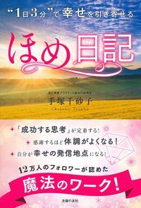 "1日3分"で幸せを引き寄せるほめ日記