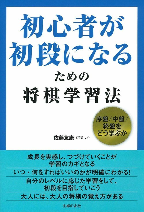 初心者が初段になるための将棋学習法