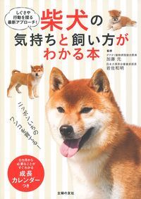柴犬の気持ちと飼い方がわかる本 しぐさや行動を探る最新アプローチ!