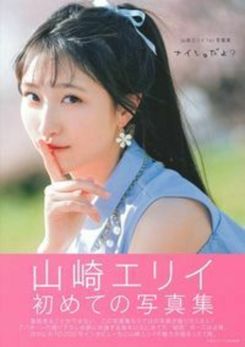 山崎エリイ１ｓｔ写真集　ナイショだよ？