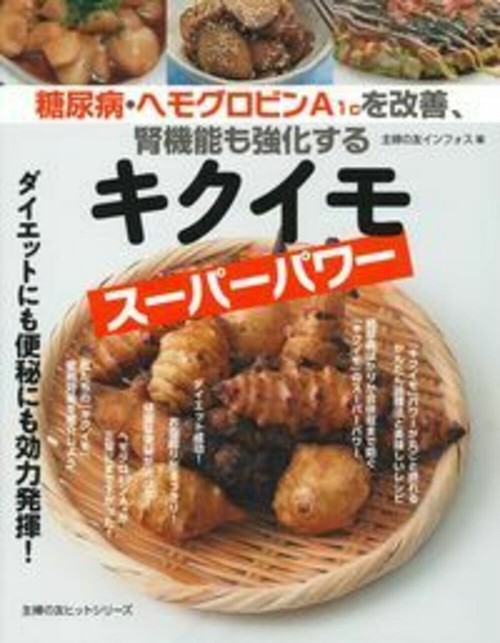 糖尿病・ヘモグロビンＡ１ｃを改善、腎機能も強化するキクイモスーパーパワー