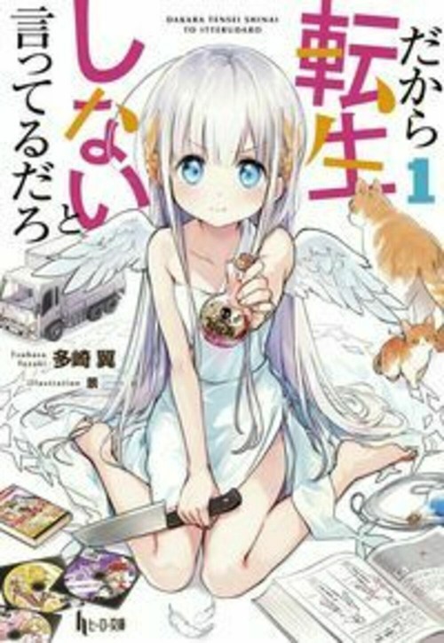 だから転生しないと言ってるだろ　１