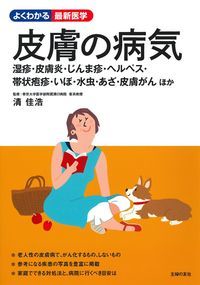 皮膚の病気 湿疹・皮膚炎・じんま疹・ヘルペス・帯状疱疹・いぼ・水虫・あざ・皮膚がんほか