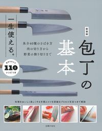 一生使える。包丁の基本 素材を生かす110レシピつき 魚介40種のさばき方肉の切り方から野菜の飾り切りまで 新装版