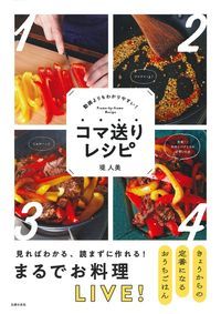 コマ送りレシピ 動画よりもわかりやすい! 見ればわかる、読まずに作れる!