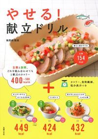 やせる!献立ドリル