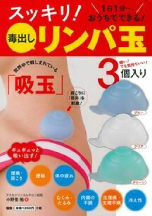 毒出しリンパ玉