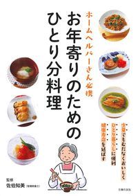 お年寄りのためのひとり分料理 ホームヘルパーさん必携