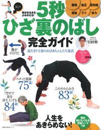 体がみるみるよみがえる!5秒ひざ裏のばし完全ガイド
