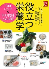 役立つ栄養学100レシピ&500食材べんり帳 カロリーより栄養健康とアンチエイジングのために目指すのは質のよい食事